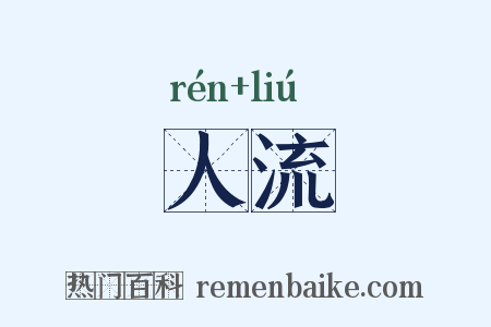 人流是什么意思的图片